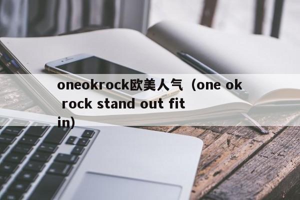 oneokrock欧美人气（one ok rock stand out fit in）